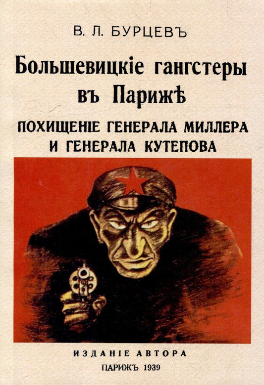 Обложка книги "Владимир Бурцев: Большевицкие гангстеры в Париже. Похищение генерала Миллера и генерала Кутепова"