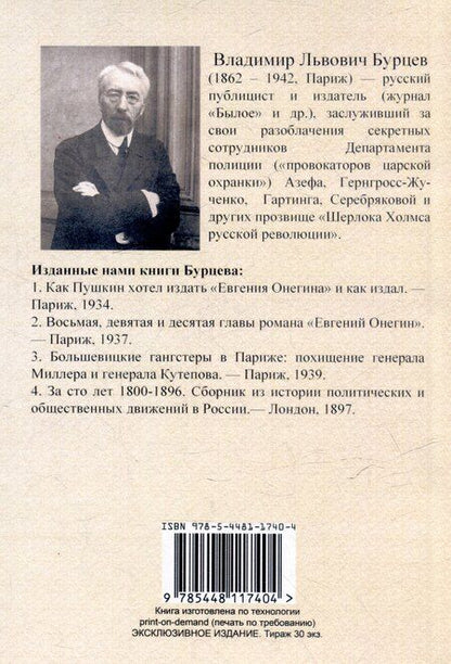 Фотография книги "Владимир Бурцев: Большевицкие гангстеры в Париже. Похищение генерала Миллера и генерала Кутепова"
