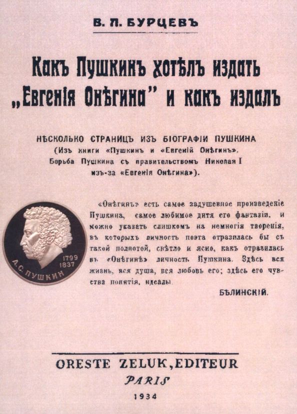 Обложка книги "Владимир Бурцев: Как Пушкин хотел издать "Евгения Онегина" и как издал"