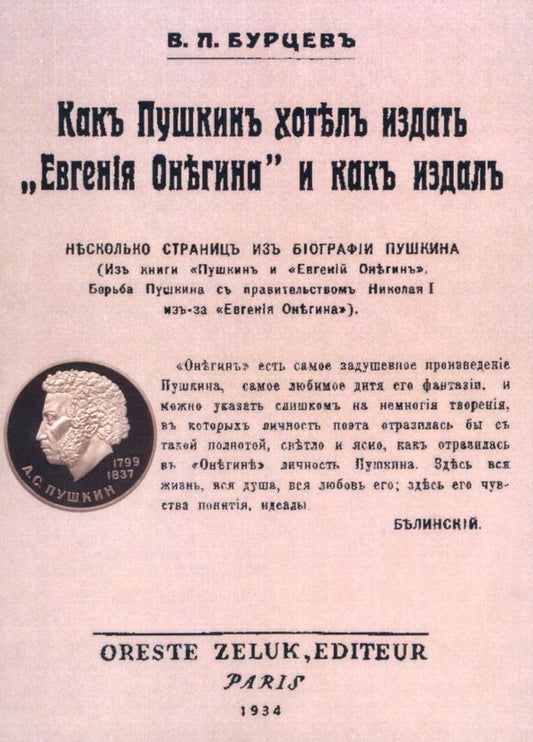 Обложка книги "Владимир Бурцев: Как Пушкин хотел издать "Евгения Онегина" и как издал"