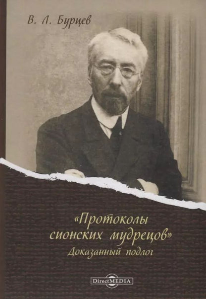 Обложка книги "Владимир Бурцев: «Протоколы сионских мудрецов». Доказанный подлог"