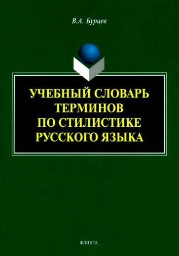 Обложка книги "Владимир Бурцев: Учебный словарь терминов по стилистике русского языка"