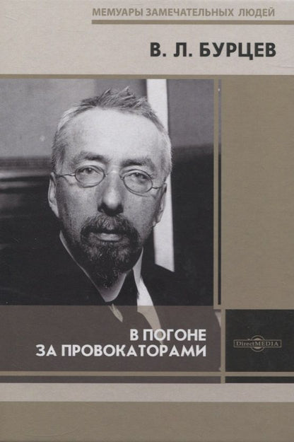 Обложка книги "Владимир Бурцев: В погоне за провокаторами"