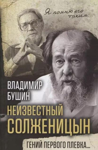 Обложка книги "Владимир Бушин: Неизвестный Солженицын. Гений первого плевка?"