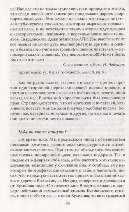 Фотография книги "Владимир Бушин: Неизвестный Солженицын. Гений первого плевка?"