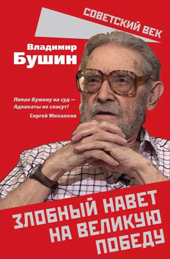 Обложка книги "Владимир Бушин: Злобный навет на великую Победу"