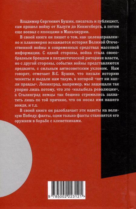 Фотография книги "Владимир Бушин: Злобный навет на великую Победу"