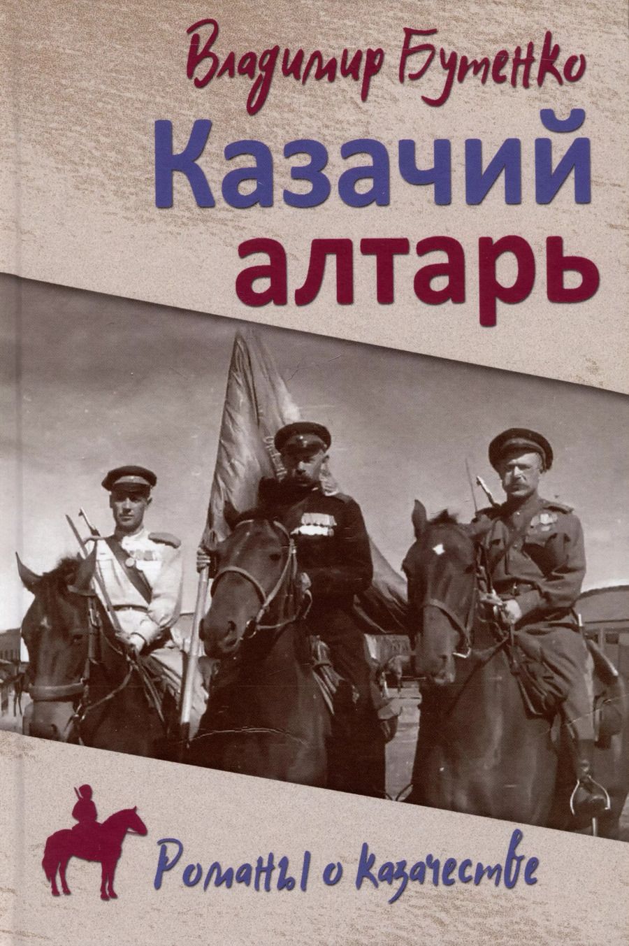 Обложка книги "Владимир Бутенко: Казачий алтарь"