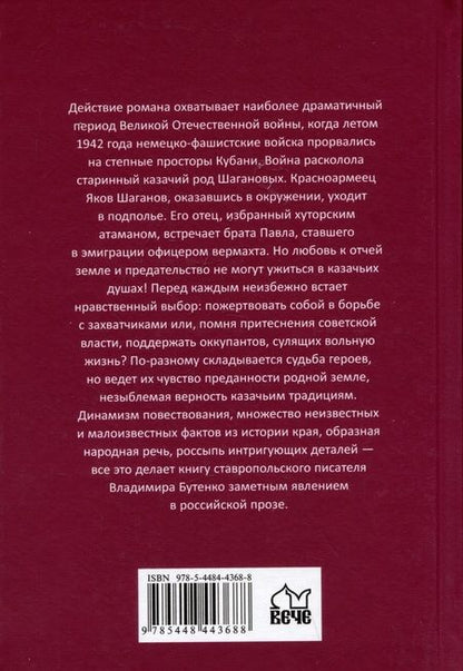 Фотография книги "Владимир Бутенко: Казачий алтарь"