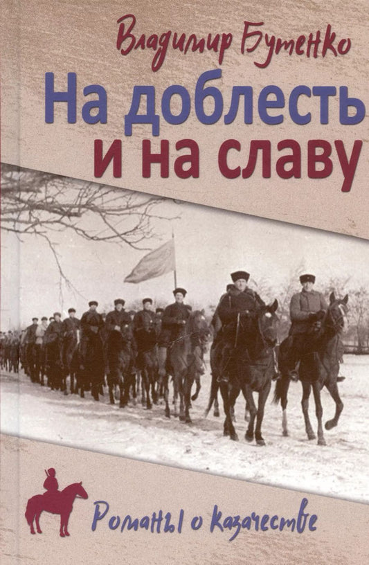 Обложка книги "Владимир Бутенко: На доблесть и на славу"