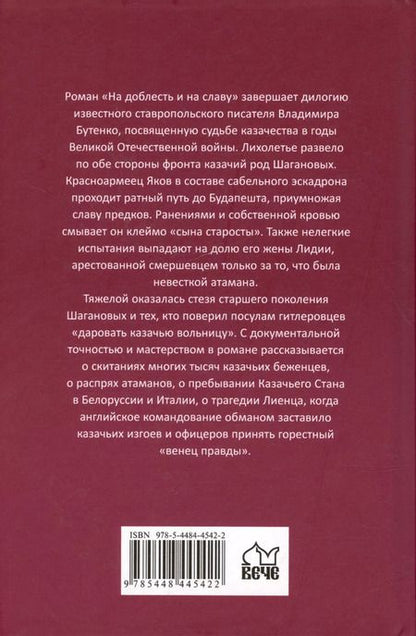 Фотография книги "Владимир Бутенко: На доблесть и на славу"