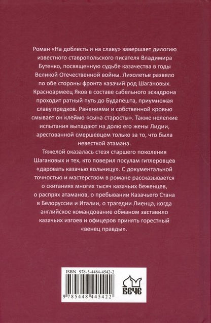 Фотография книги "Владимир Бутенко: На доблесть и на славу"