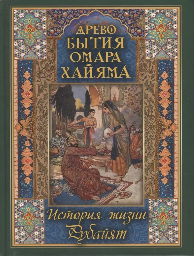 Обложка книги "Владимир Бутромеев: Древо бытия Омара Хайяма. История жизни. Рубайят"
