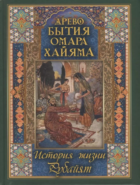 Обложка книги "Владимир Бутромеев: Древо бытия Омара Хайяма. История жизни. Рубайят"