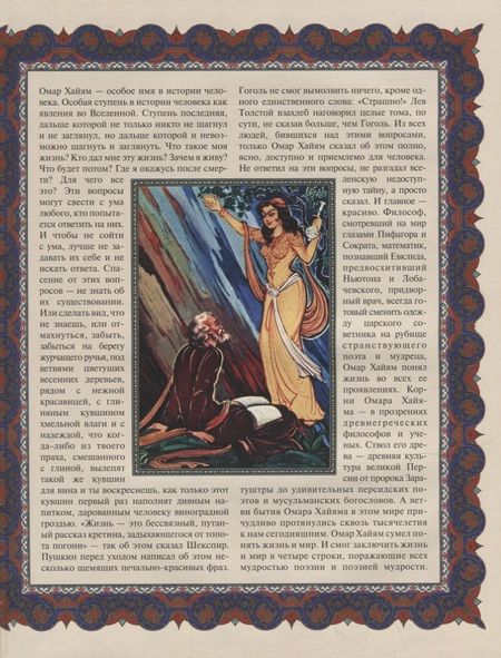 Фотография книги "Владимир Бутромеев: Древо бытия Омара Хайяма. История жизни. Рубайят"
