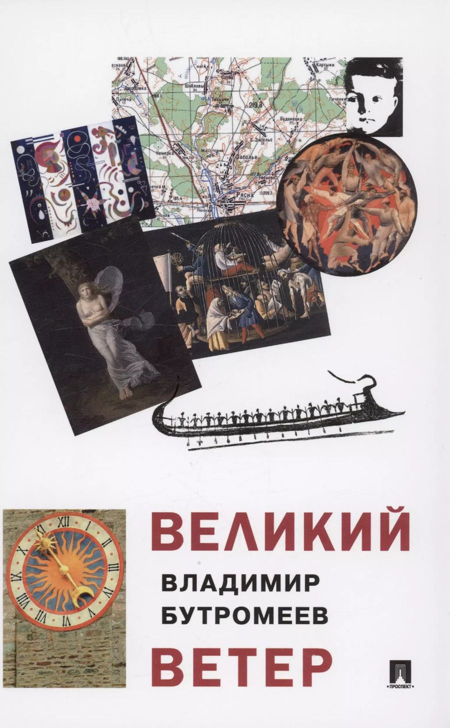 Обложка книги "Владимир Бутромеев: Великий ветер: роман-осмысление"