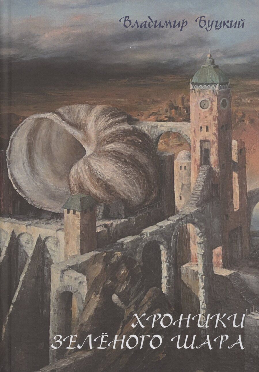 Обложка книги "Владимир Буцкий: Хроники зеленого шара"