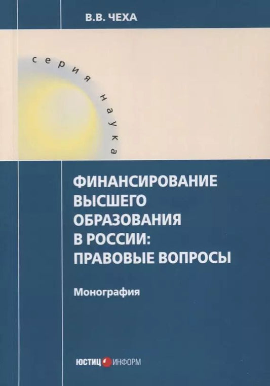 Обложка книги "Владимир Чеха: Финансирование высшего образования в России. Правовые вопросы. Монография"