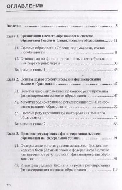 Фотография книги "Владимир Чеха: Финансирование высшего образования в России. Правовые вопросы. Монография"
