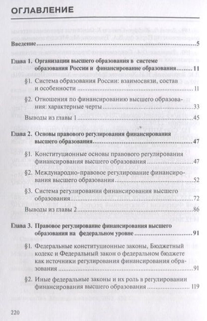 Фотография книги "Владимир Чеха: Финансирование высшего образования в России. Правовые вопросы. Монография"