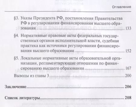 Фотография книги "Владимир Чеха: Финансирование высшего образования в России. Правовые вопросы. Монография"