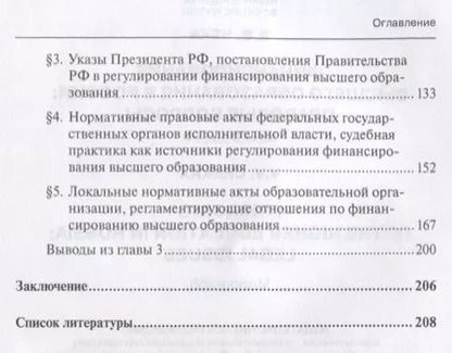 Фотография книги "Владимир Чеха: Финансирование высшего образования в России. Правовые вопросы. Монография"