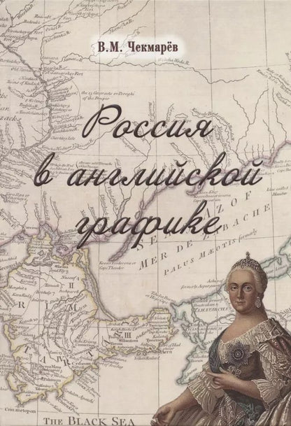 Обложка книги "Владимир Чекмарев: Россия в английской графике. В царствование Екатерины II и Павла I. 1762-1801 гг."