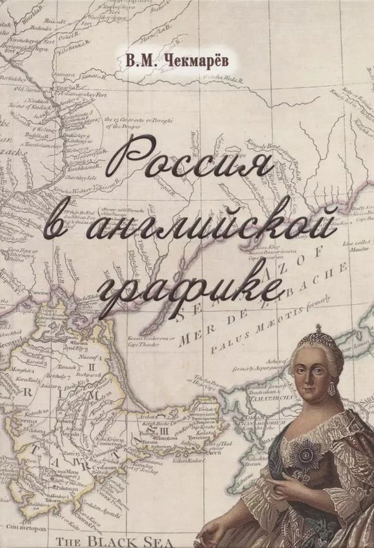 Обложка книги "Владимир Чекмарев: Россия в английской графике. В царствование Екатерины II и Павла I. 1762-1801 гг."