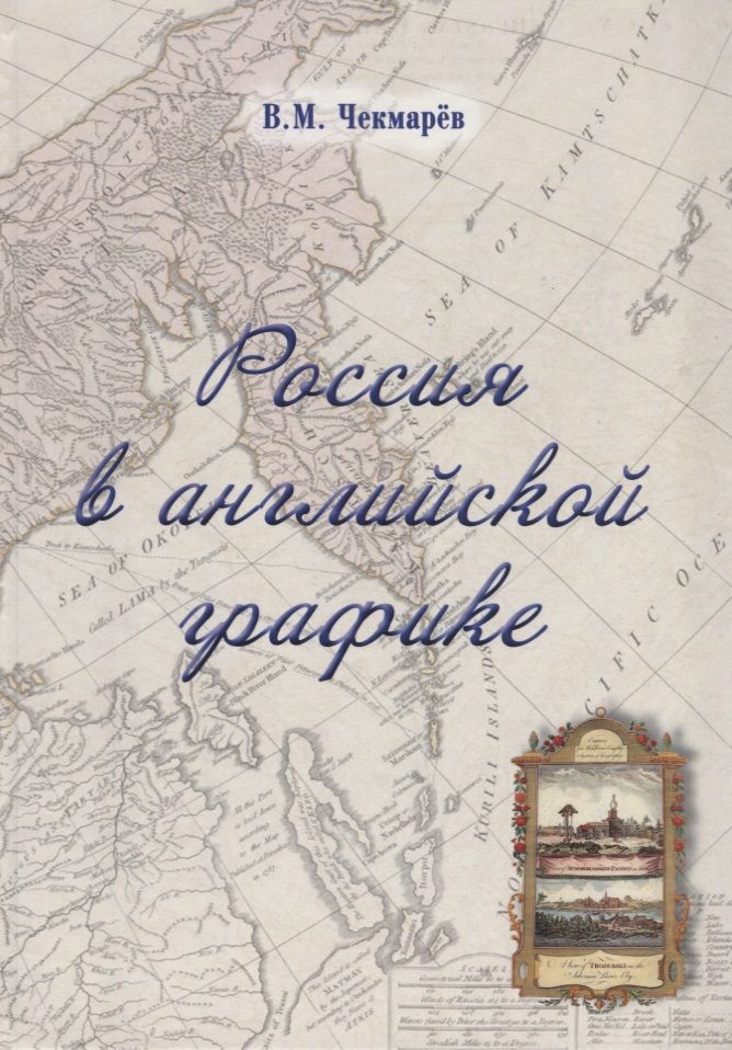 Обложка книги "Владимир Чекмарев: Россия в английской графике. Европейская, азиатская и американская части в царствование Екатерины II"