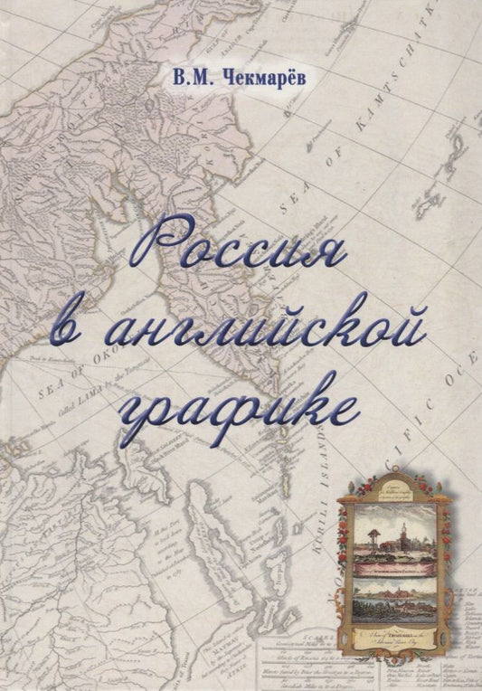 Обложка книги "Владимир Чекмарев: Россия в английской графике. Европейская, азиатская и американская части в царствование Екатерины II"