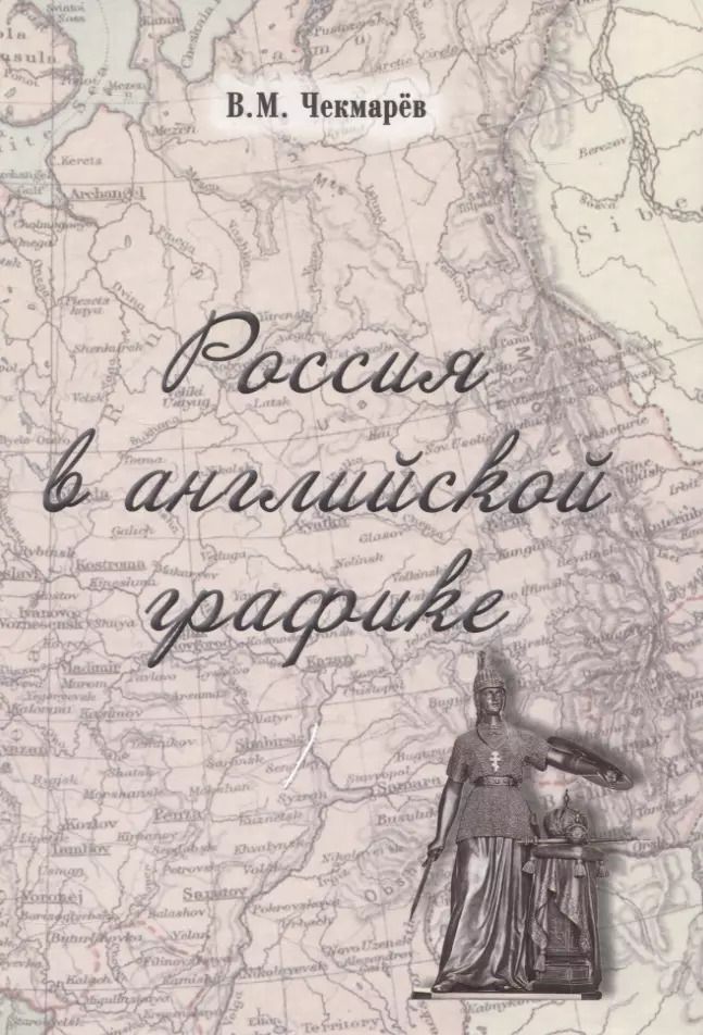 Обложка книги "Владимир Чекмарев: Россия в английской графике (1917-1938 гг.)"