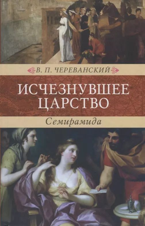 Обложка книги "Владимир Череванский: Исчезнувшее царство (эпоха Семирамиды). В 2 частях"