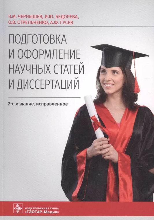 Обложка книги "Владимир Чернышев: Подготовка и оформление научных статей и диссертаций"