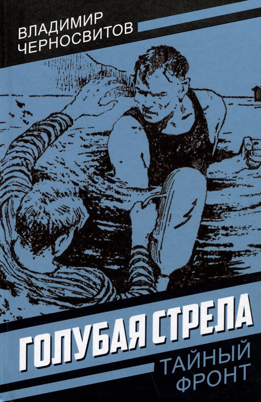 Обложка книги "Владимир Черносвитов: Голубая стрела"