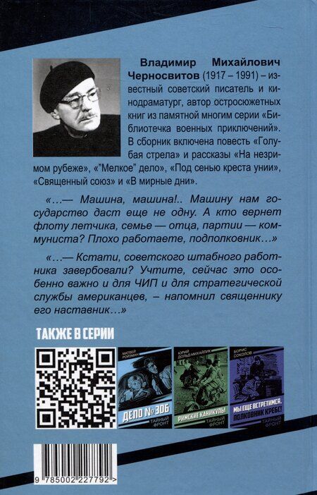 Фотография книги "Владимир Черносвитов: Голубая стрела"