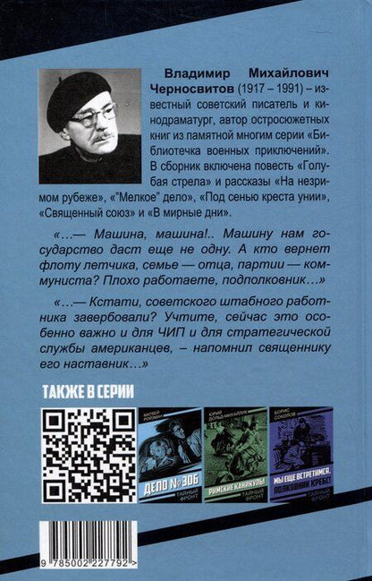 Фотография книги "Владимир Черносвитов: Голубая стрела"