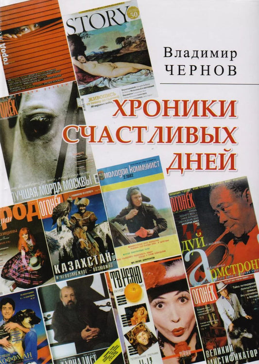Обложка книги "Владимир Чернов: Хроники счастливых дней"