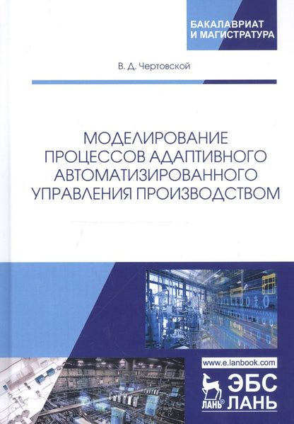 Обложка книги "Владимир Чертовской: Моделирование процессов адаптивного автоматизированного управления производством"