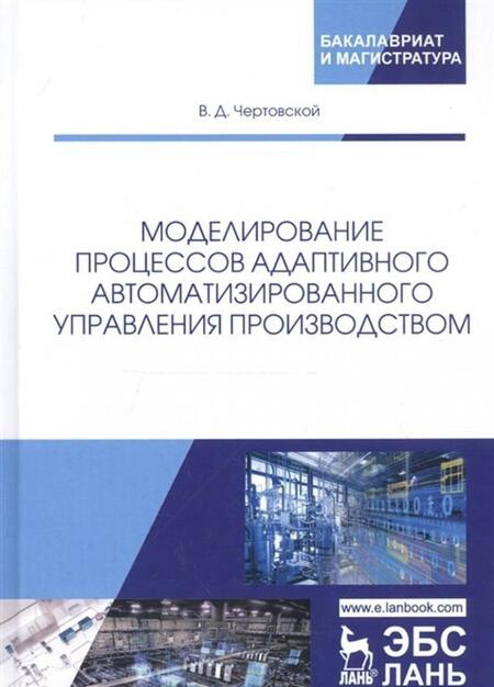 Фотография книги "Владимир Чертовской: Моделирование процессов адаптивного автоматизированного управления производством"