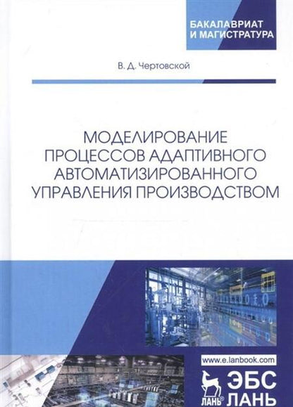 Фотография книги "Владимир Чертовской: Моделирование процессов адаптивного автоматизированного управления производством"