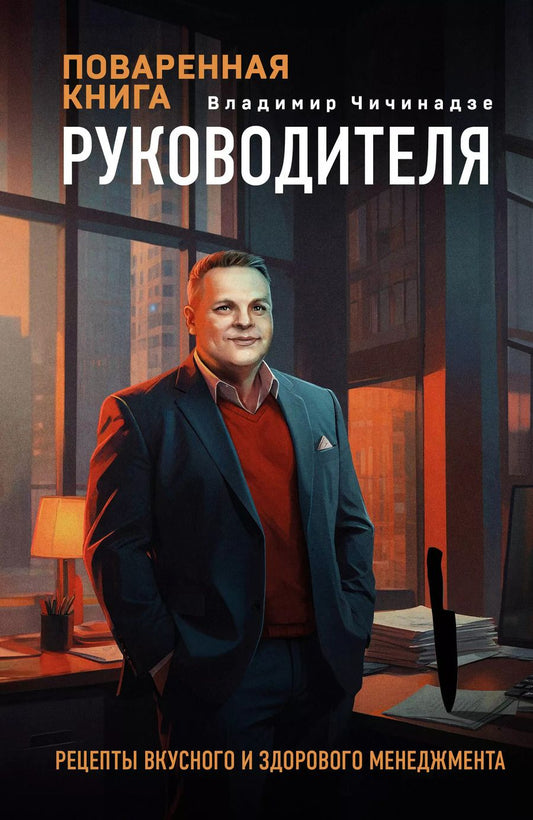 Обложка книги "Владимир Чичинадзе: Поваренная книга руководителя"