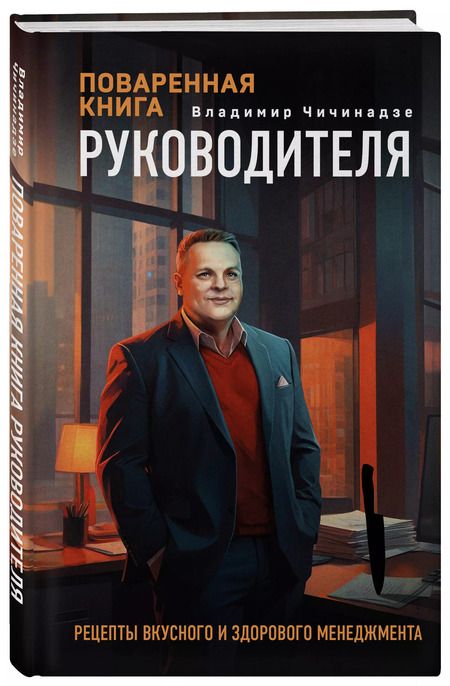 Фотография книги "Владимир Чичинадзе: Поваренная книга руководителя"