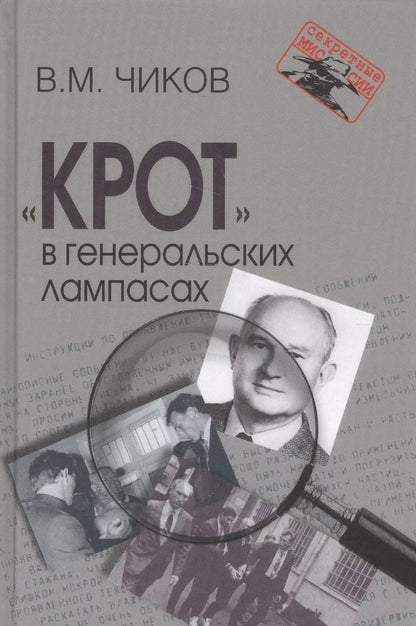 Обложка книги "Владимир Чиков: «Крот» в генеральских лампасах"