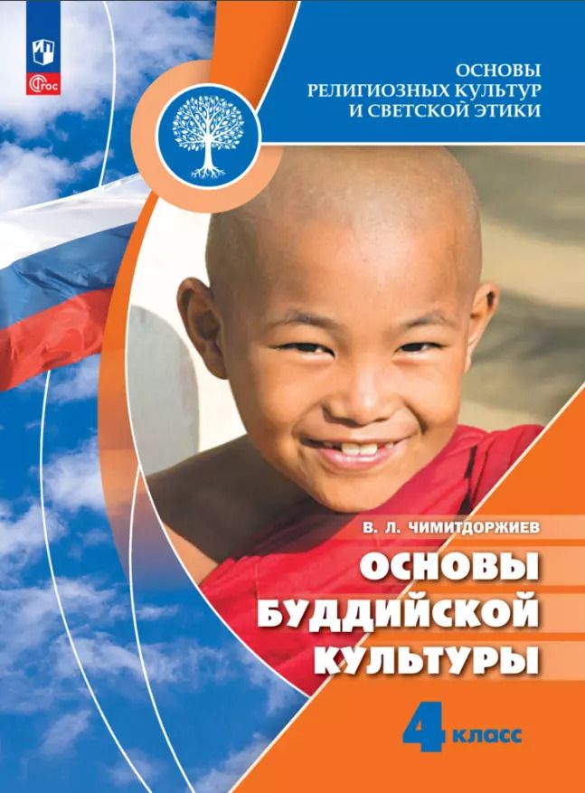Обложка книги "Владимир Чимитдоржиев: Основы религиозных культур и светской этики. Основы буддийской культуры. 4 класс. Учебник"