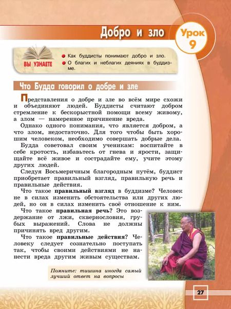 Фотография книги "Владимир Чимитдоржиев: Основы религиозных культур и светской этики. Основы буддийской культуры. 4 класс. Учебник"