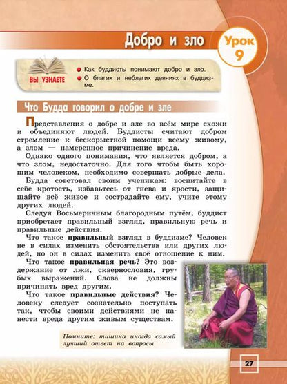 Фотография книги "Владимир Чимитдоржиев: Основы религиозных культур и светской этики. Основы буддийской культуры. 4 класс. Учебник"