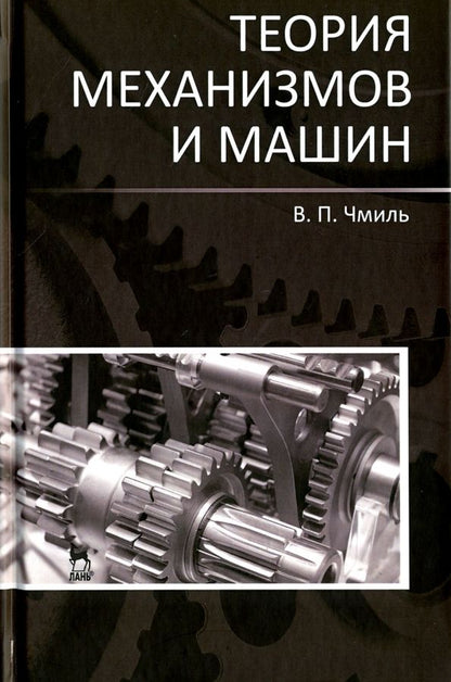 Обложка книги "Владимир Чмиль: Теория механизмов и машин. Учебно-методическое пособие"