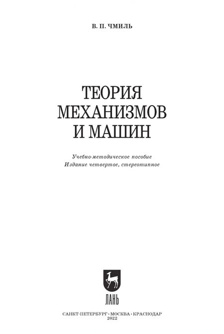 Фотография книги "Владимир Чмиль: Теория механизмов и машин. Учебно-методическое пособие"