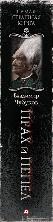 Фотография книги "Владимир Чубуков: Самая страшная книга. Прах и пепел"