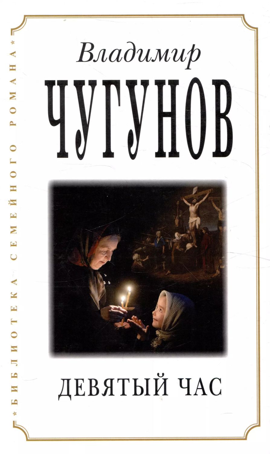 Обложка книги "Владимир Чугунов: Девятый час"